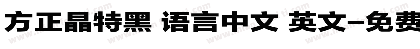 方正晶特黑 语言中文 英文字体转换